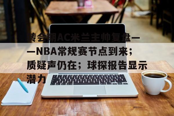 转会期AC米兰主帅复盘——NBA常规赛节点到来；质疑声仍在；球探报告显示潜力
