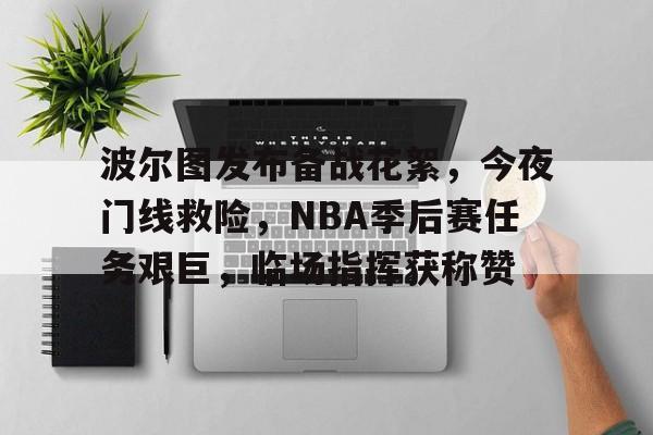 haha体育官网-波尔图发布备战花絮，今夜门线救险，NBA季后赛任务艰巨，临场指挥获称赞